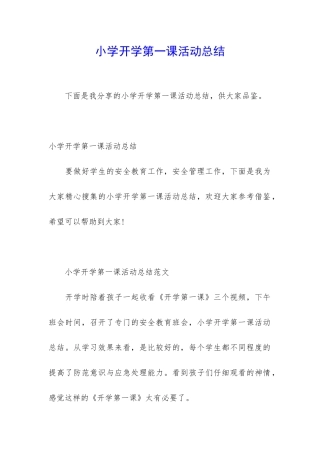 小学开学第一课活动总结