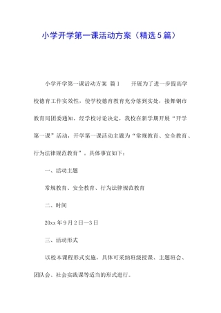 小学开学第一课活动方案