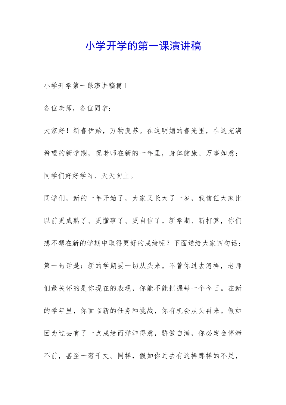 小学开学的第一课演讲稿-_第1页