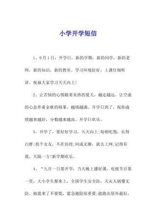 小学开学短信