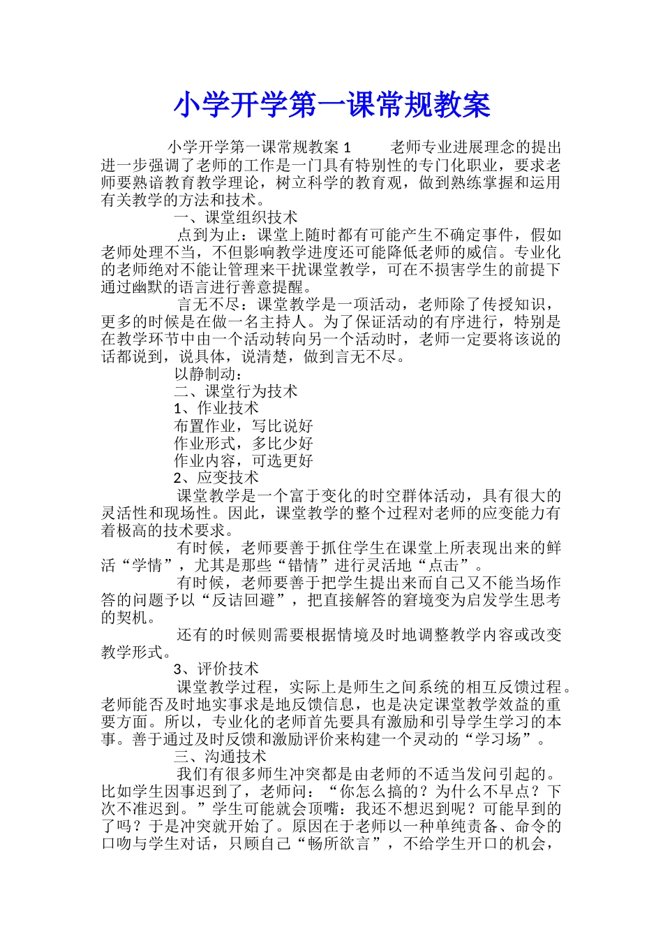 小学开学第一课常规教案_第1页