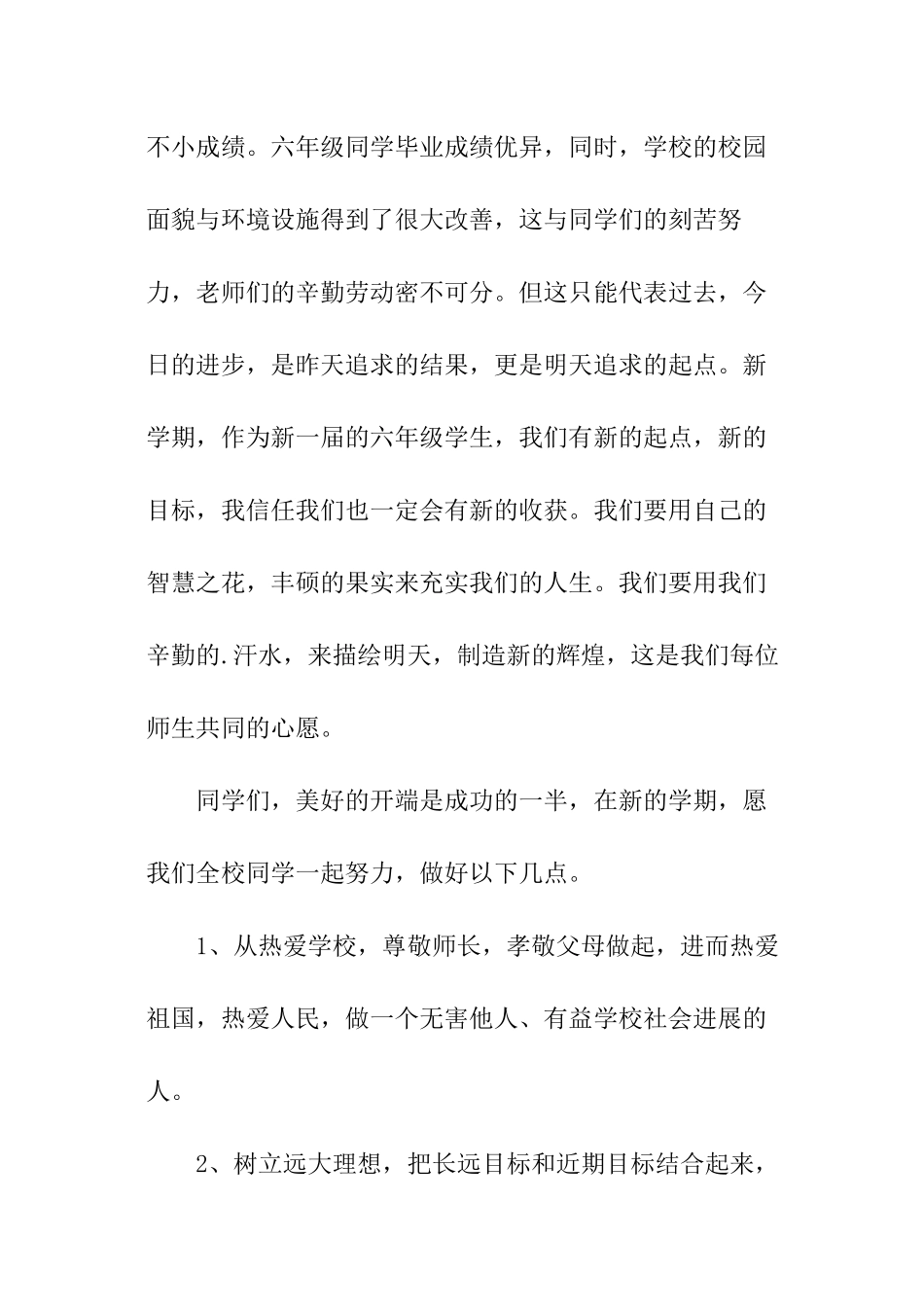 小学开学第一课讲话稿_第2页