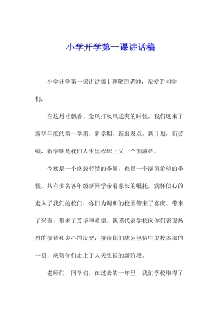 小学开学第一课讲话稿