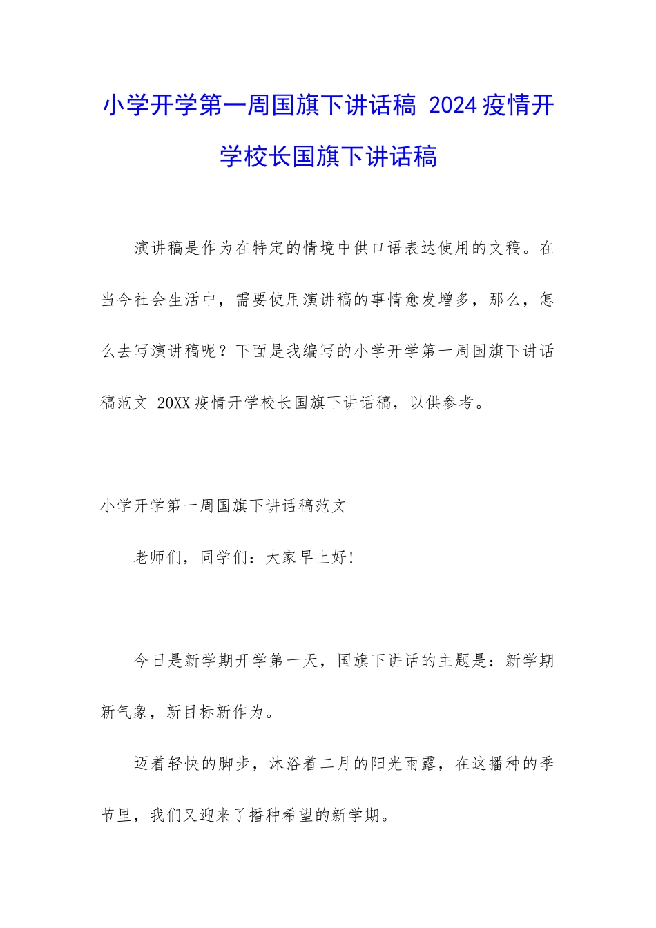 小学开学第一周国旗下讲话稿-2024疫情开学校长国旗下讲话稿_第1页