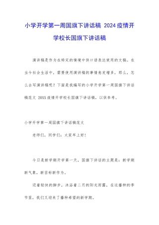 小学开学第一周国旗下讲话稿-2024疫情开学校长国旗下讲话稿