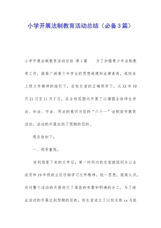 小学开展法制教育活动总结