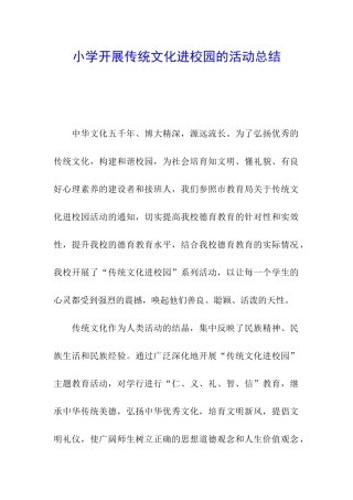 小学开展传统文化进校园的活动总结