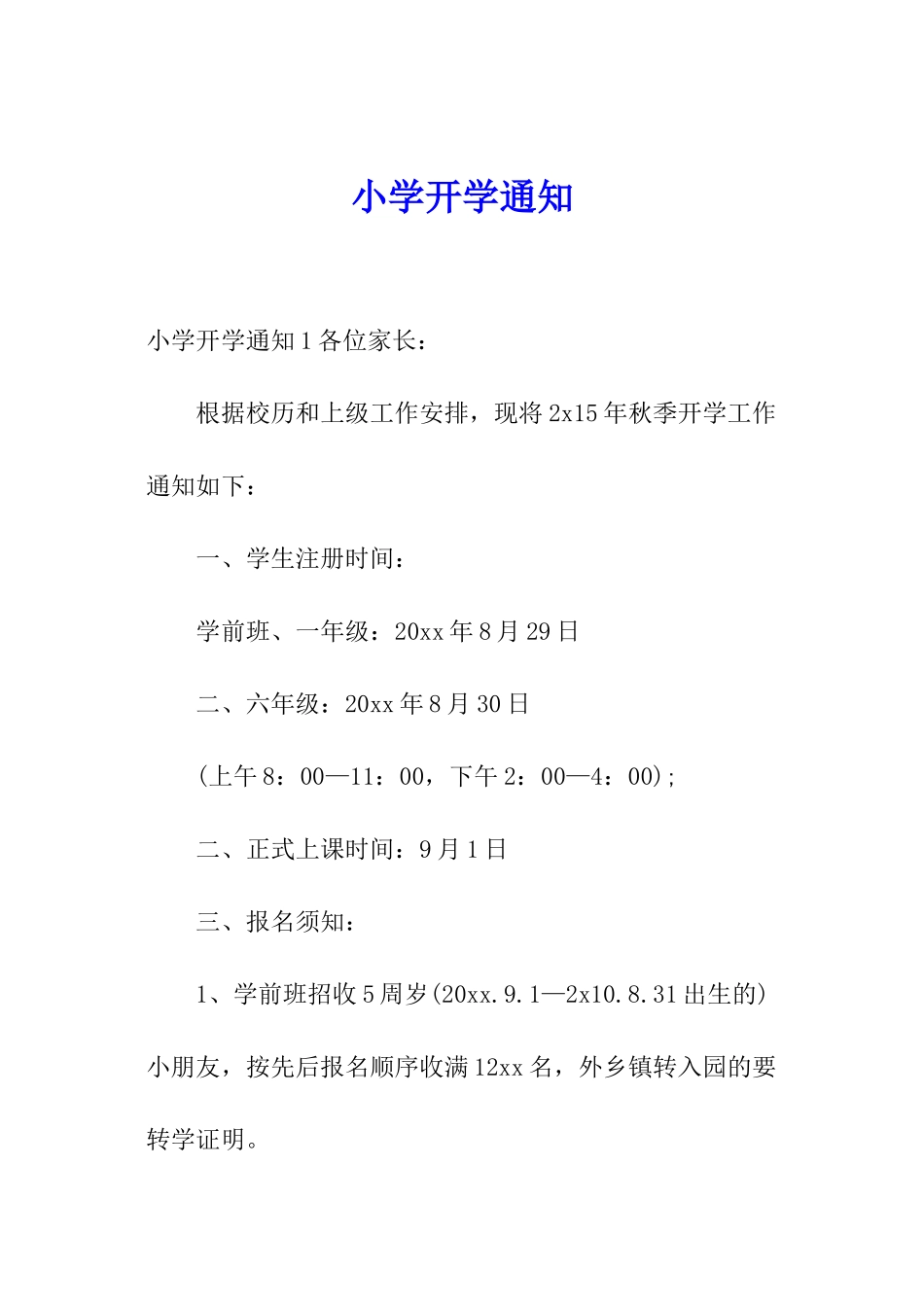 小学开学通知_第1页