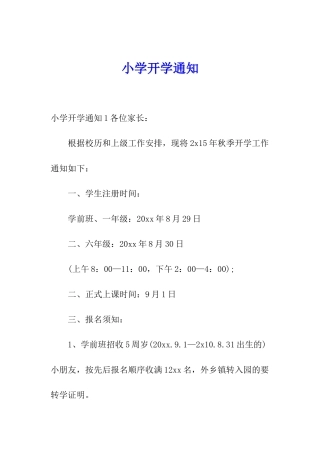 小学开学通知