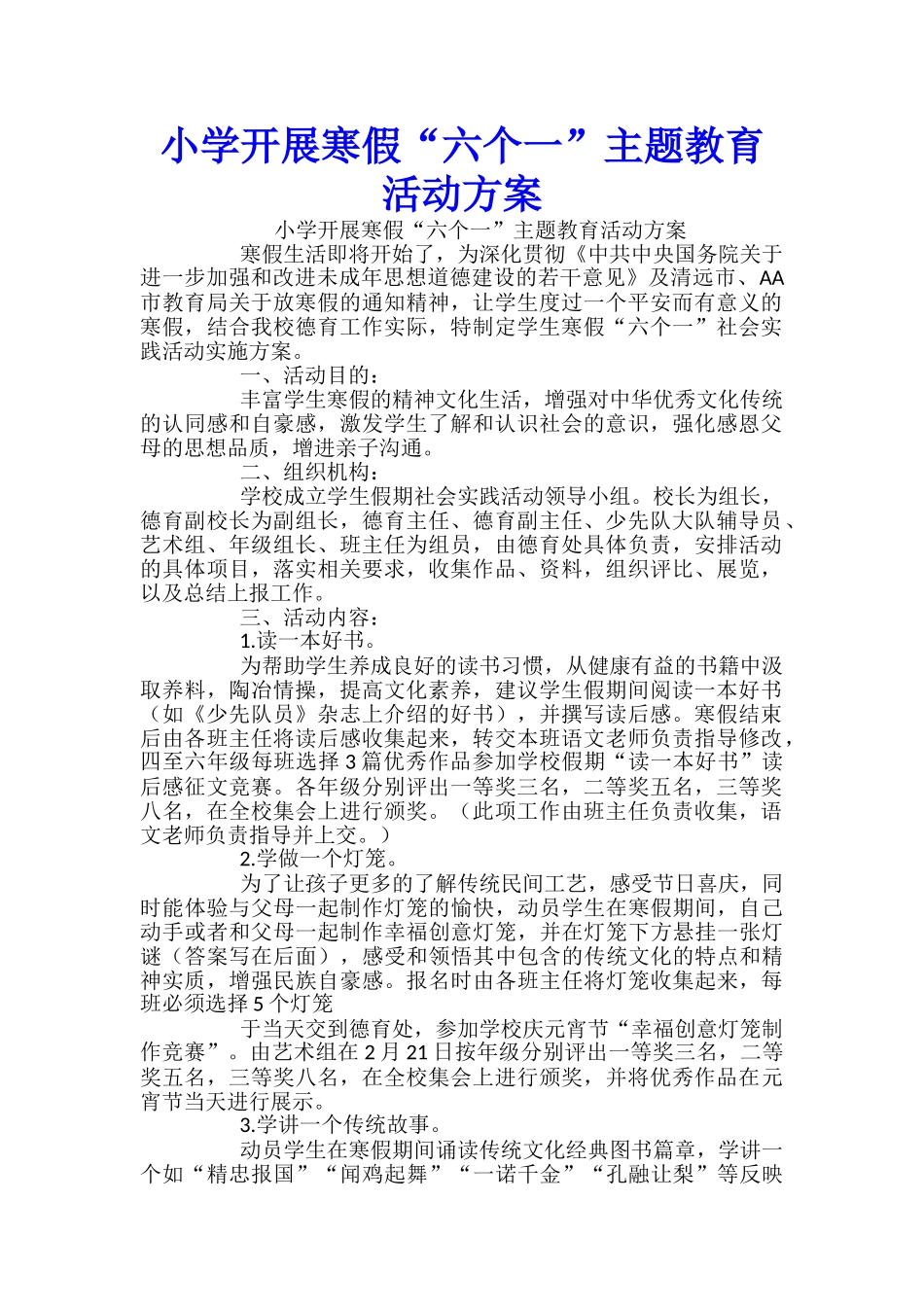 小学开展寒假“六个一”主题教育活动方案-_第1页