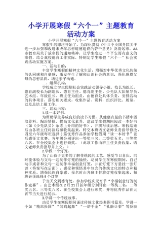 小学开展寒假“六个一”主题教育活动方案-