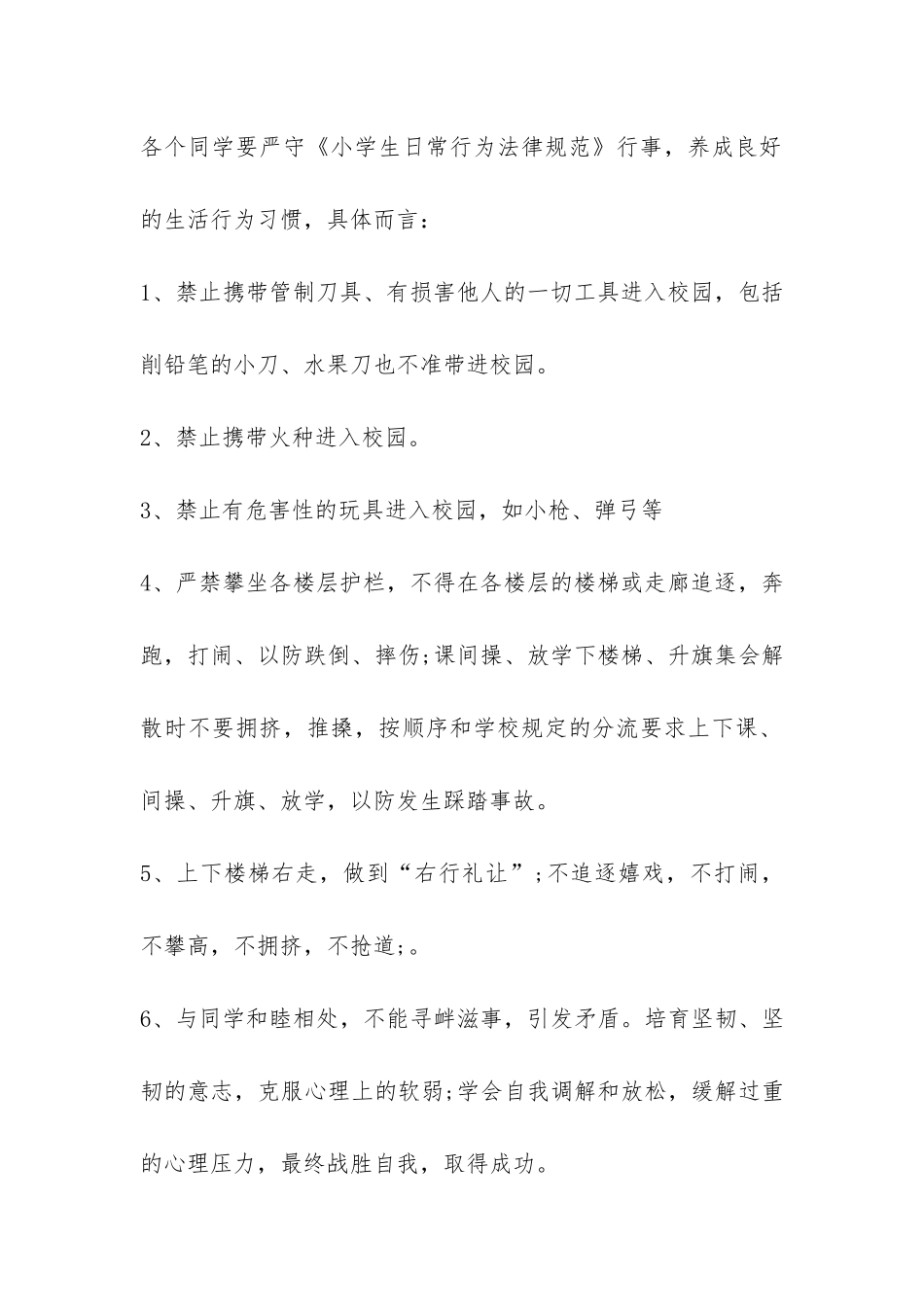 小学开学第一课安全教育讲话稿-_第2页