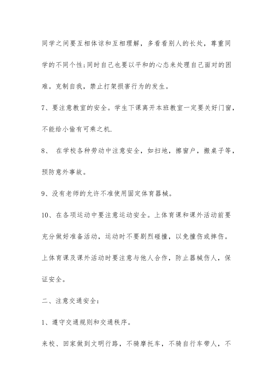 小学开学第一课安全教育讲话稿-_第3页