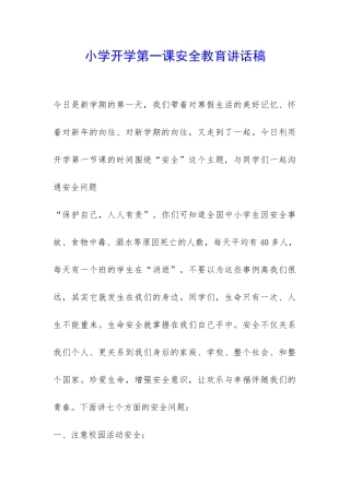小学开学第一课安全教育讲话稿-