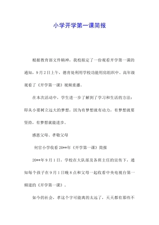 小学开学第一课简报