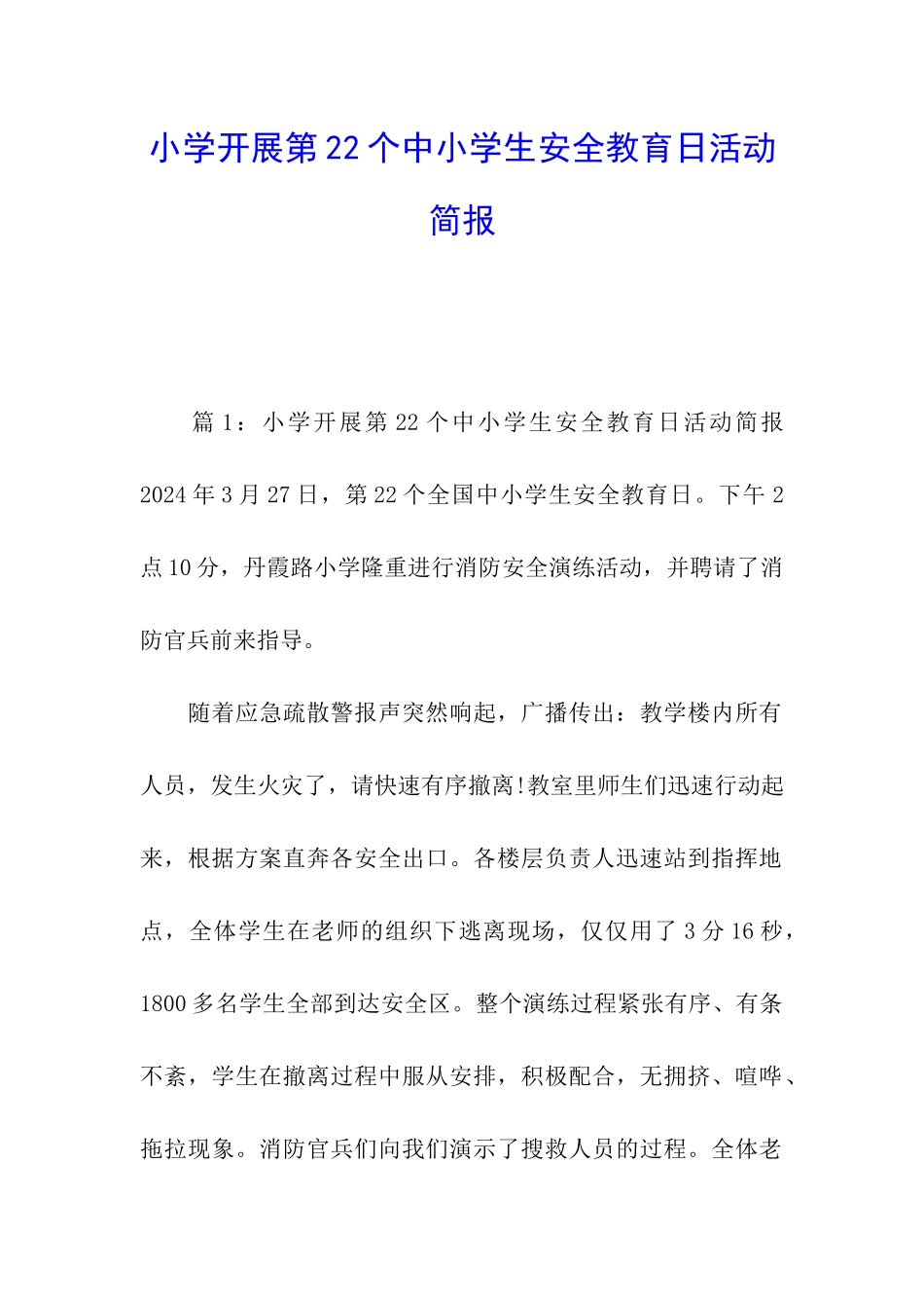 小学开展第22个中小学生安全教育日活动简报_第1页