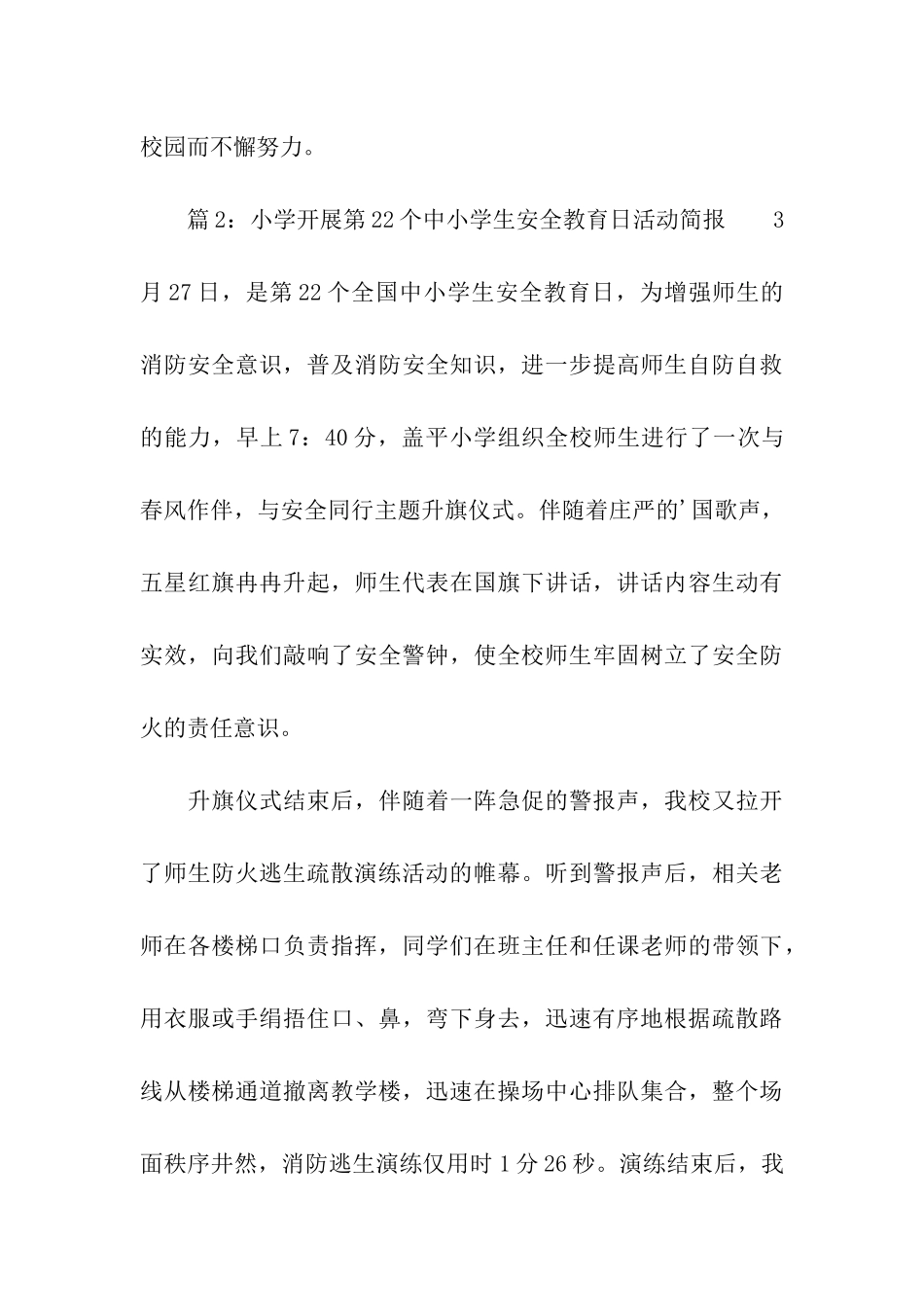 小学开展第22个中小学生安全教育日活动简报_第3页
