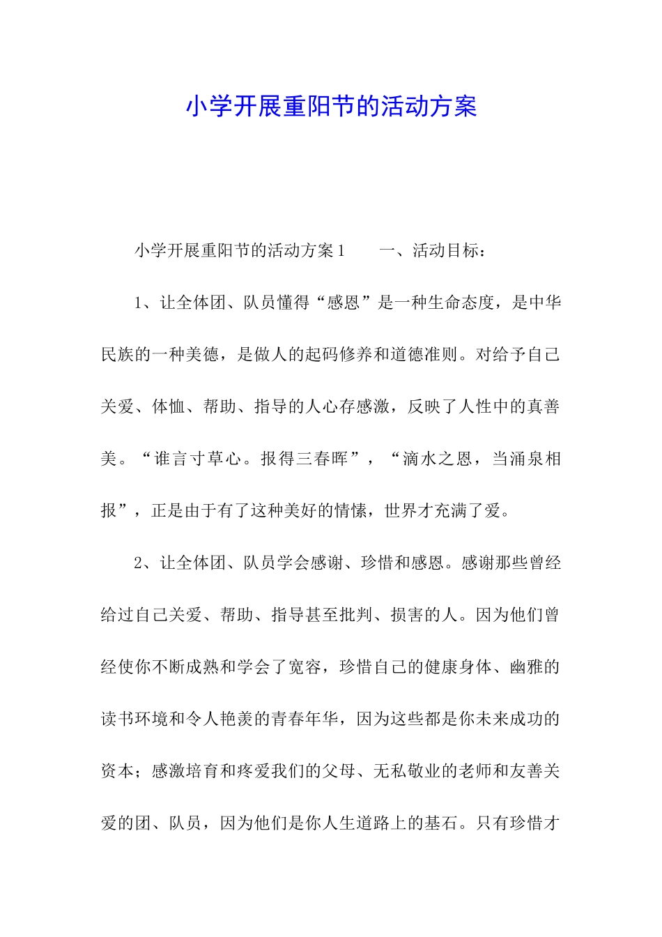 小学开展重阳节的活动方案_第1页