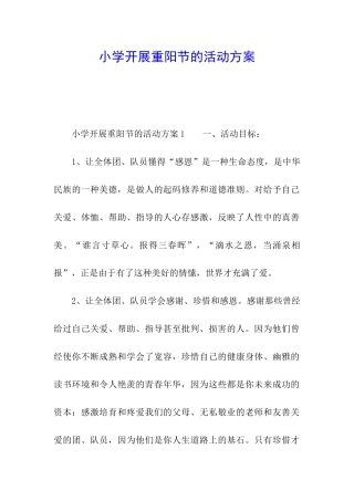 小学开展重阳节的活动方案