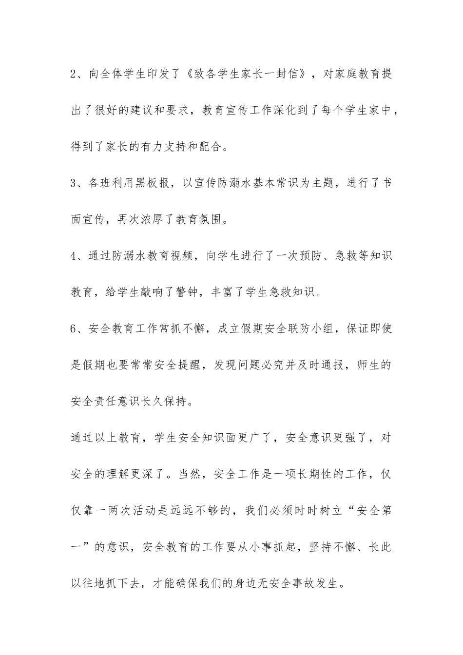 小学开展防溺水安全教育教育活动总结-_第2页