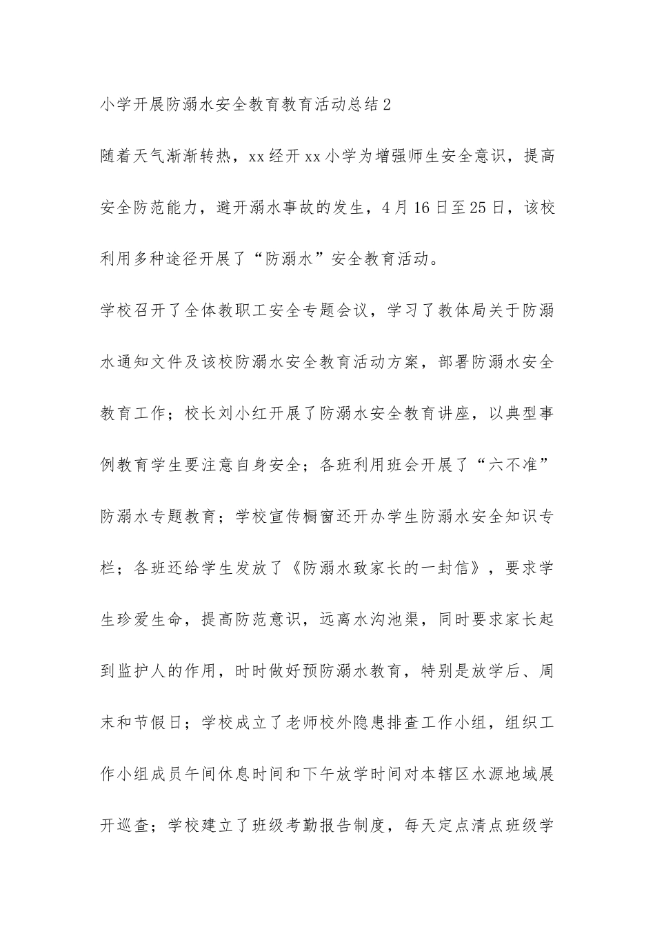 小学开展防溺水安全教育教育活动总结-_第3页