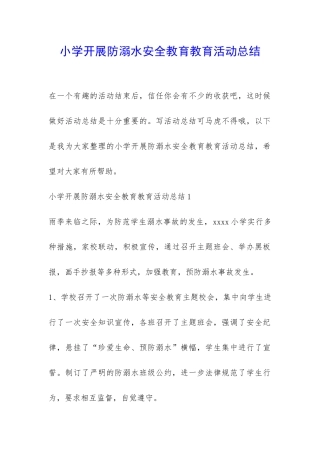 小学开展防溺水安全教育教育活动总结-