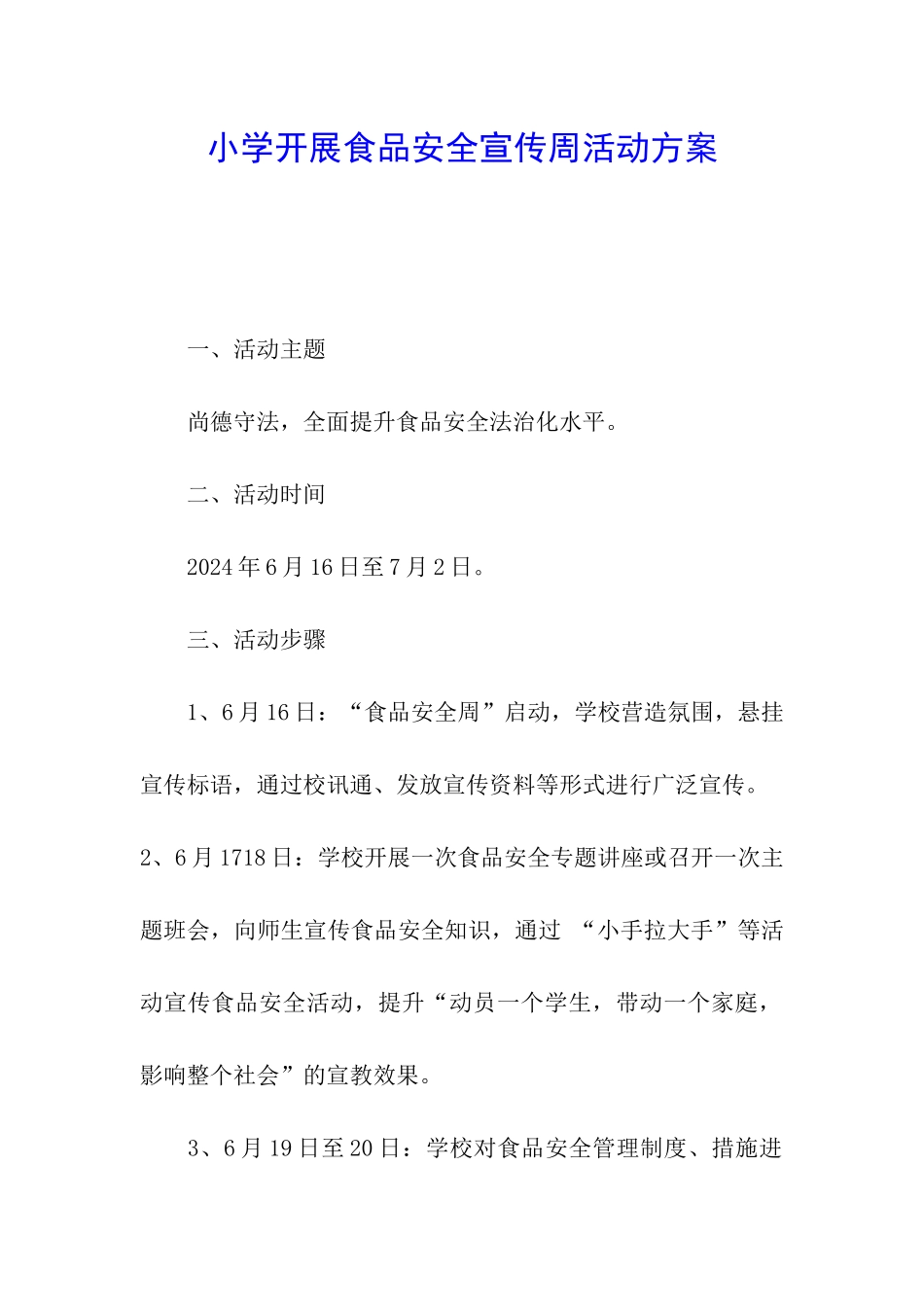 小学开展食品安全宣传周活动方案_第1页