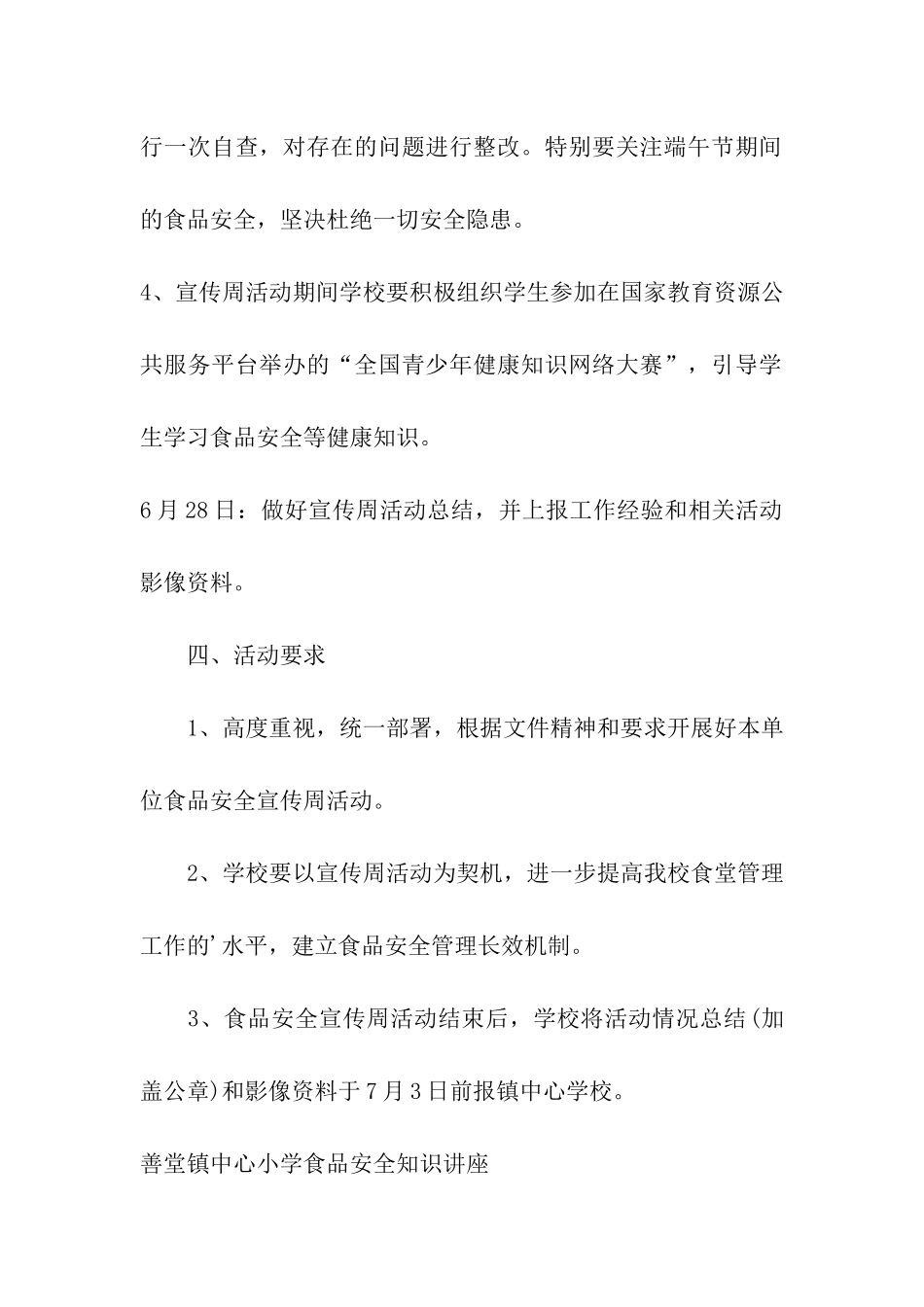 小学开展食品安全宣传周活动方案_第2页