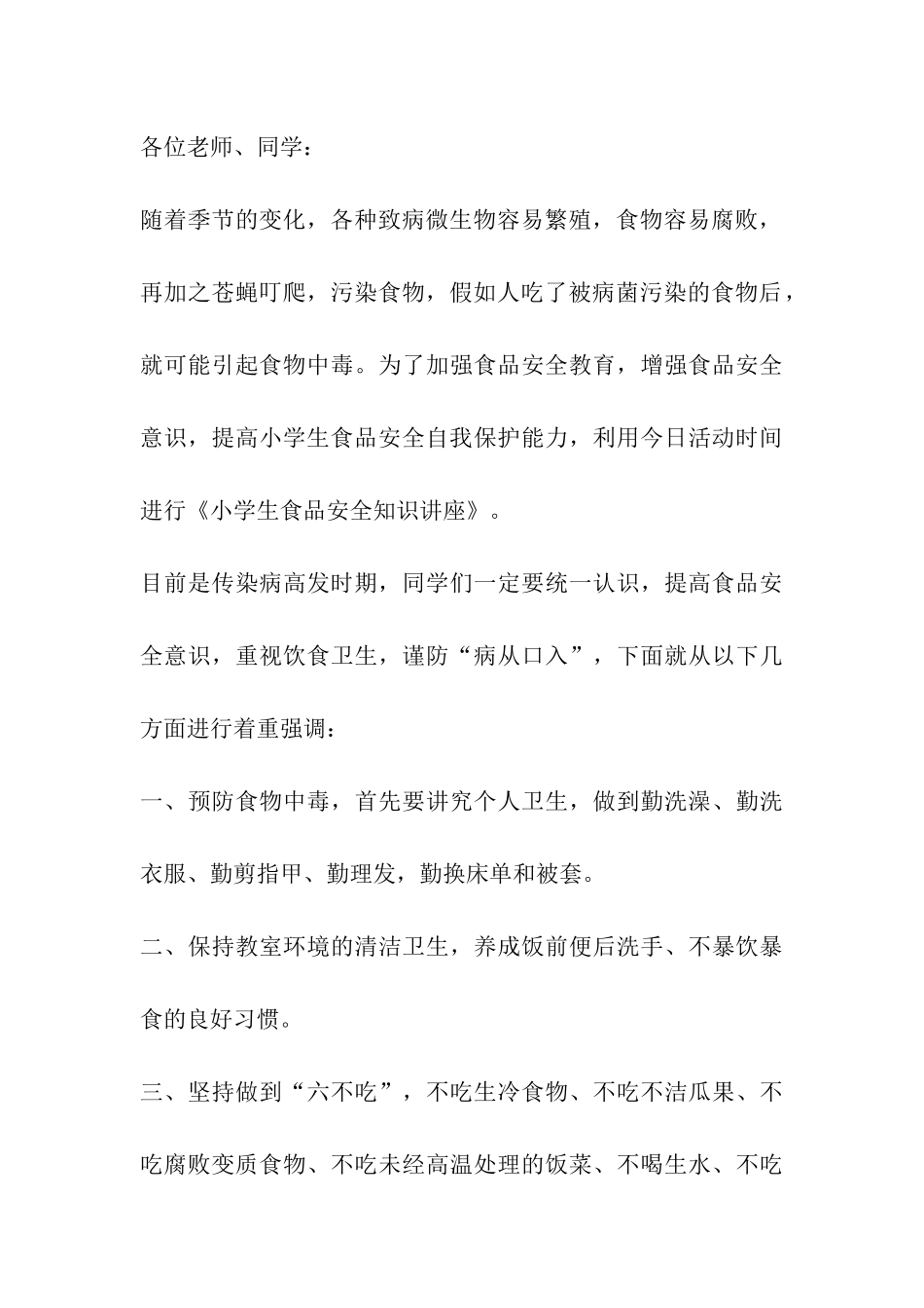小学开展食品安全宣传周活动方案_第3页