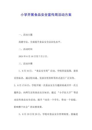小学开展食品安全宣传周活动方案