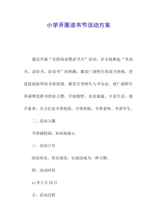 小学开展读书节活动方案