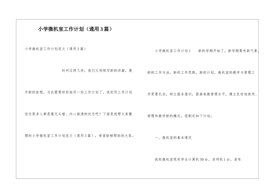 小学微机室工作计划(通用3篇)_第1页
