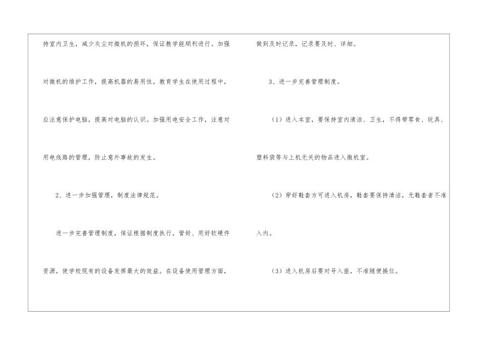 小学微机室工作计划(通用3篇)_第3页