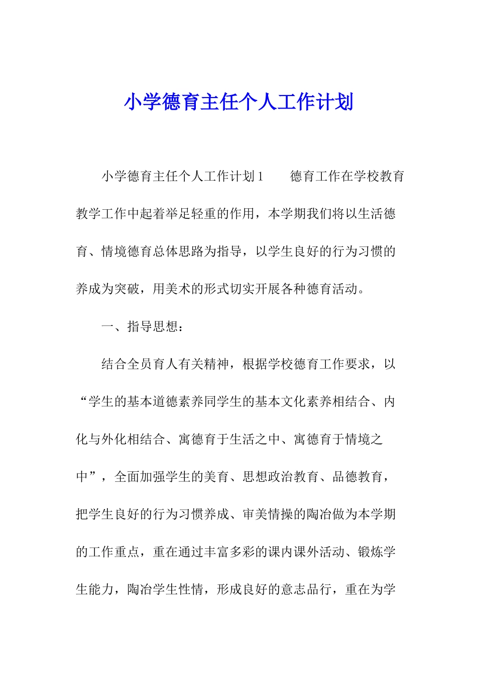小学德育主任个人工作计划_第1页