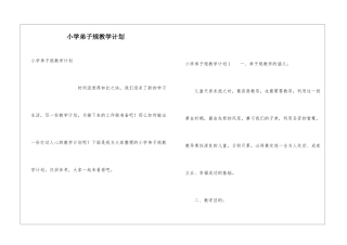 小学弟子规教学计划