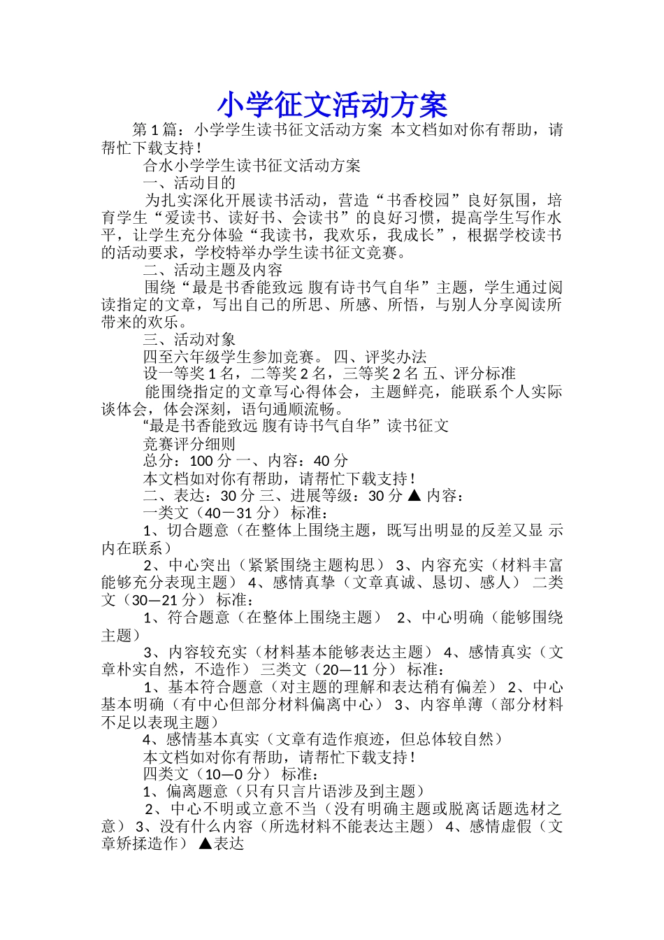 小学征文活动方案_第1页