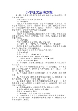 小学征文活动方案