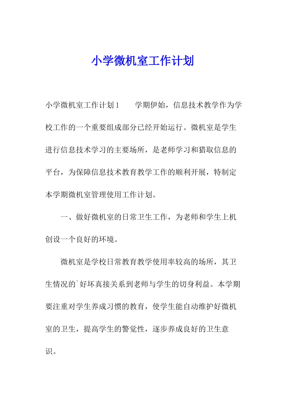 小学微机室工作计划_第1页
