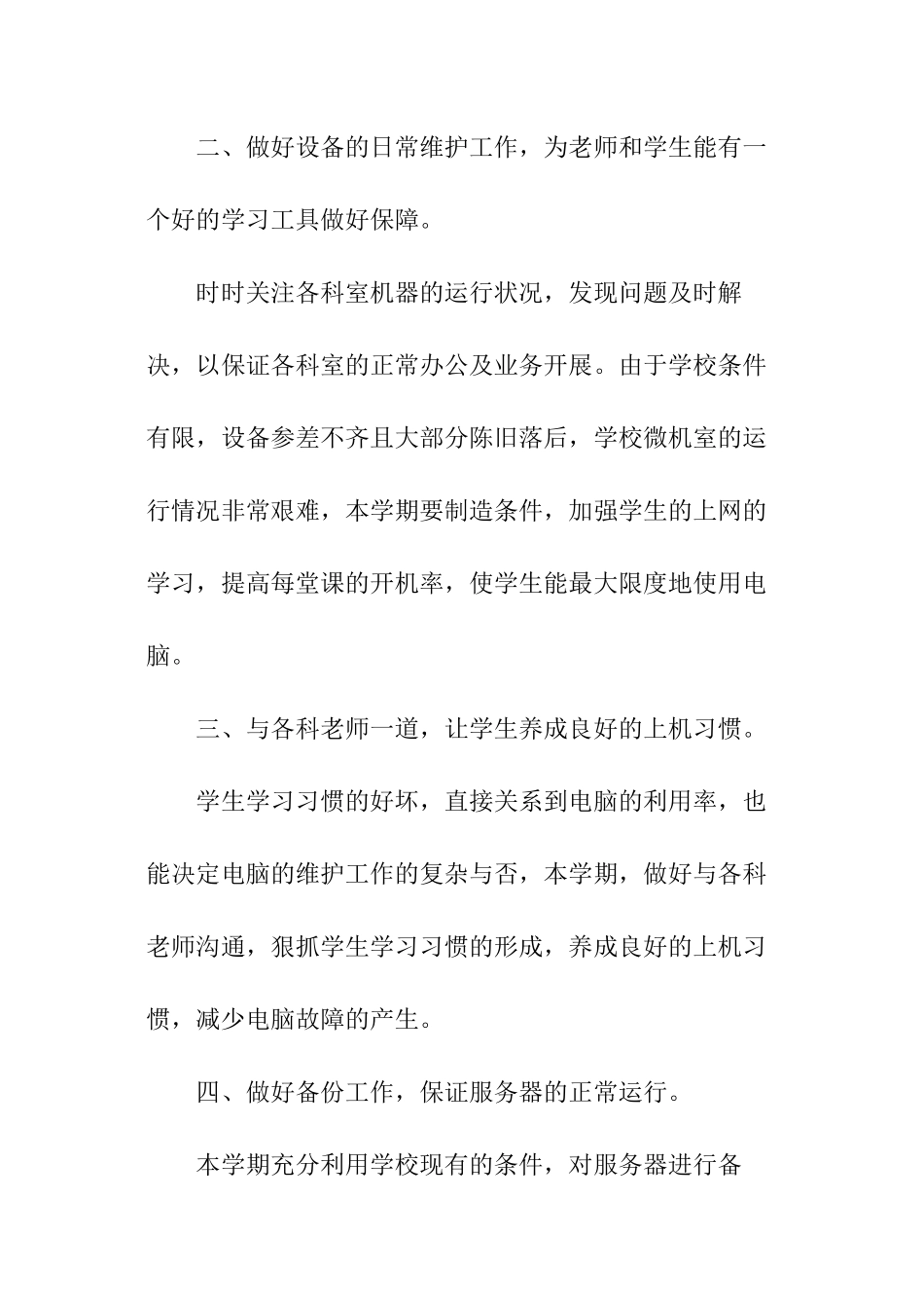 小学微机室工作计划_第2页