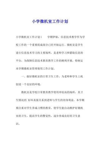小学微机室工作计划