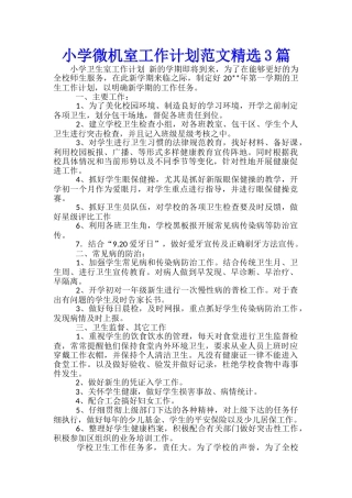 小学微机室工作计划范文精选3篇
