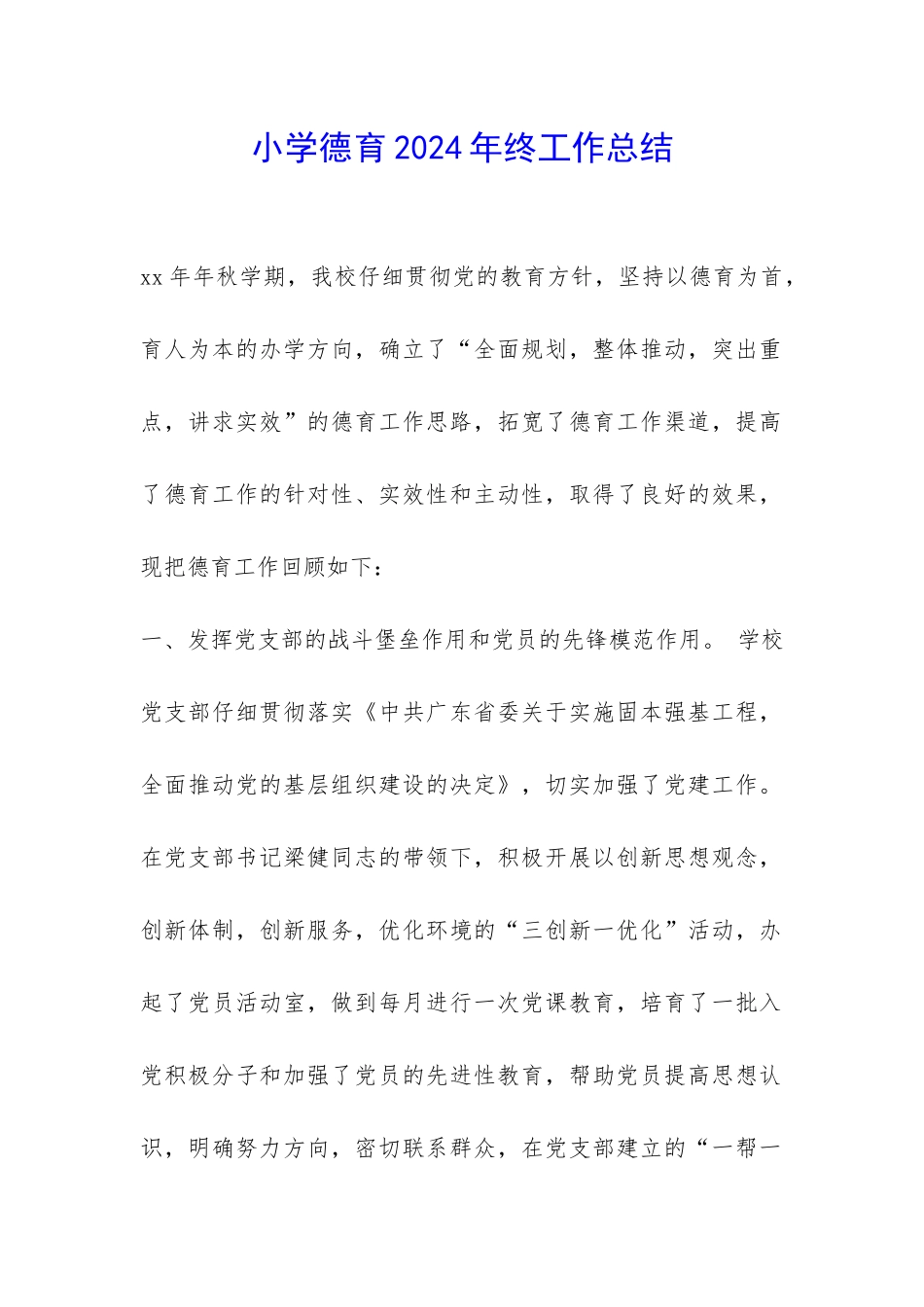 小学德育2024年终工作总结-_第1页