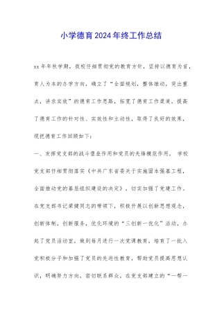 小学德育2024年终工作总结-