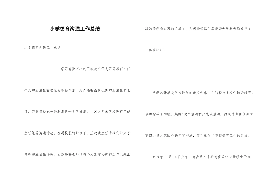 小学德育交流工作总结_第1页