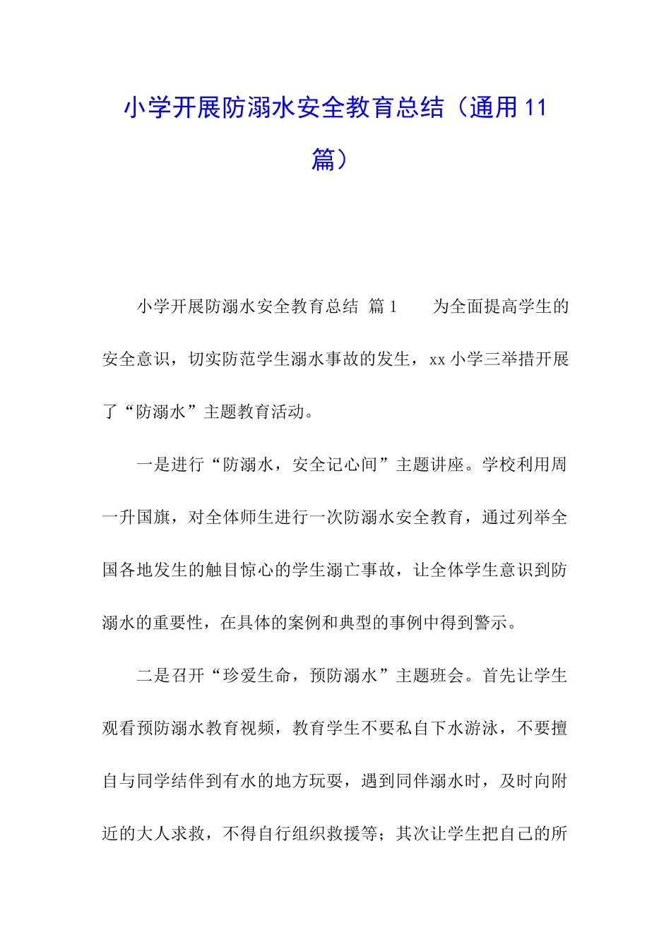 小学开展防溺水安全教育总结_第1页