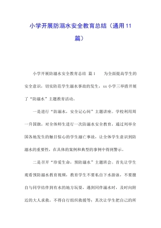小学开展防溺水安全教育总结