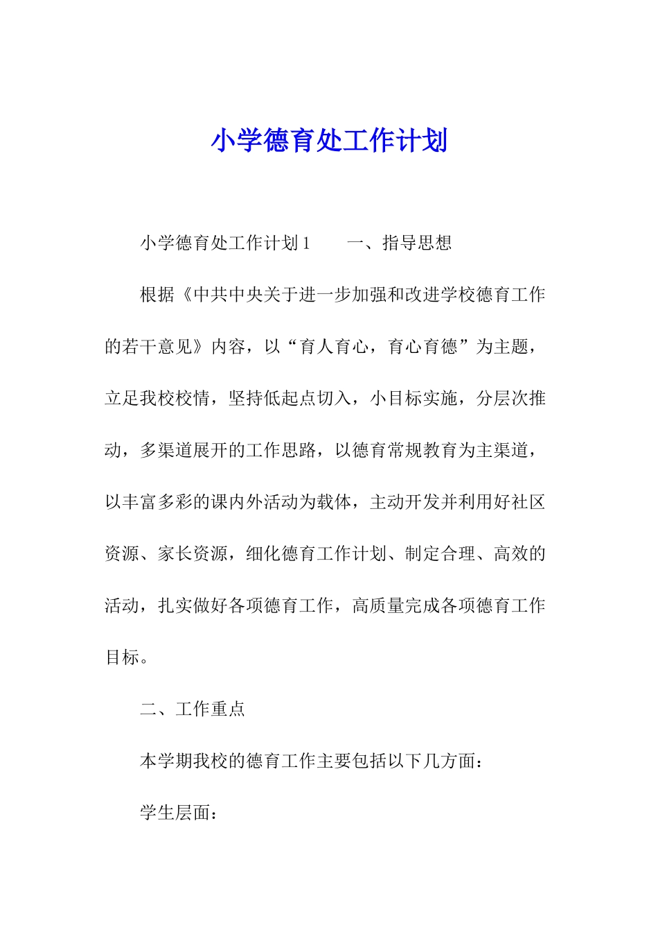 小学德育处工作计划_第1页