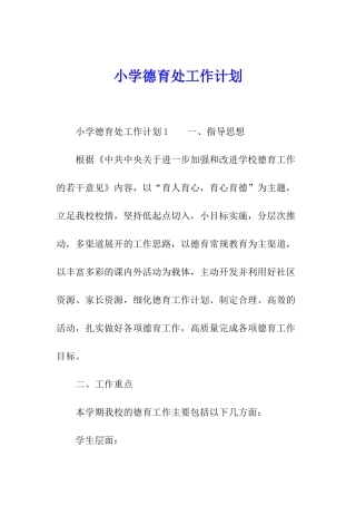 小学德育处工作计划