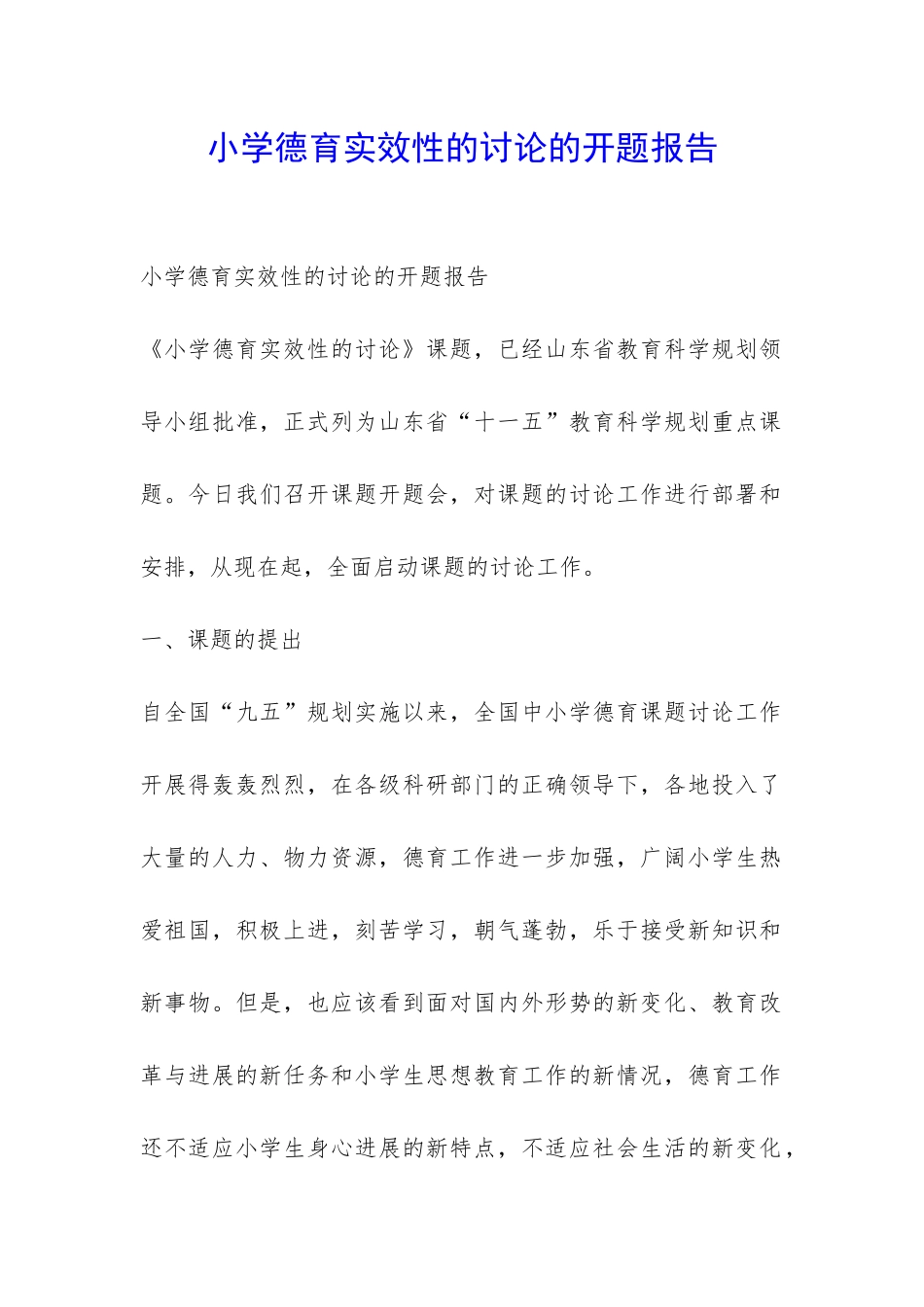 小学德育实效性的研究的开题报告-_第1页