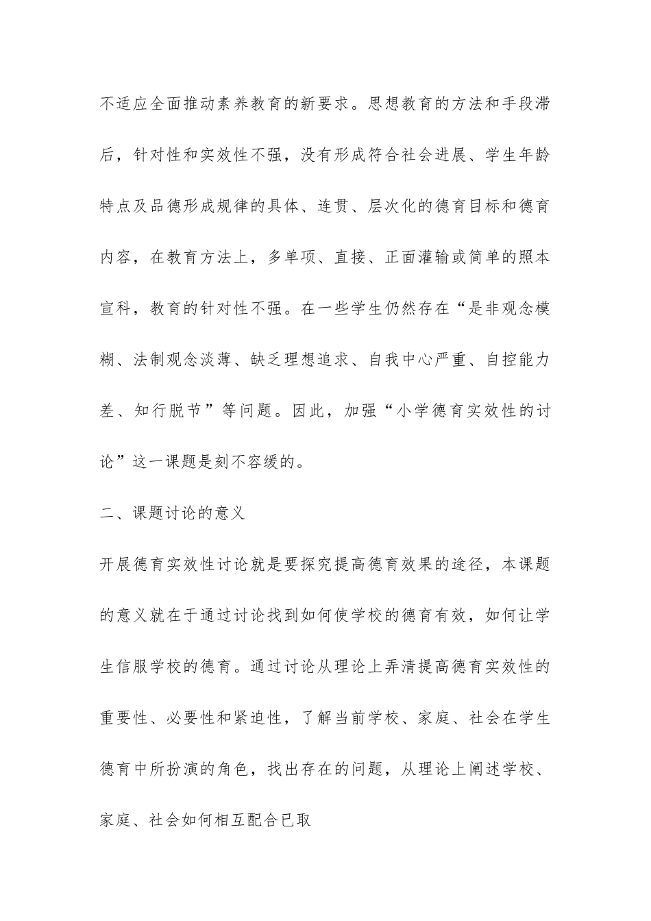 小学德育实效性的研究的开题报告-_第2页